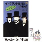 【中古】 イングランド銀行をカモれ！ 下 / スティーヴン シェパード, 高見 浩 / KADOKAWA [文庫]【メール便送料無料】【あす楽対応】