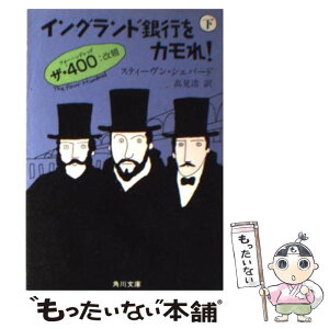 【中古】 イングランド銀行をカモれ！ 下 / スティーヴン シェパード, 高見 浩 / KADOKAWA [文庫]【メール便送料無料】【あす楽対応】