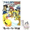 【中古】 アキハバラ電脳組 2011年の夏休み / 長谷川 勝己, ことぶき つかさ / KADOKAWA [文庫]【メール便送料無料】【あす楽対応】