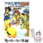 【中古】 アキハバラ電脳組 2011年の夏休み / 長谷川 勝己, ことぶき つかさ / KADOKAWA [文庫]【メール便送料無料】【あす楽対応】