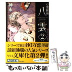 【中古】 心霊探偵八雲 2 / 神永 学, 鈴木 康士 / KADOKAWA [文庫]【メール便送料無料】【あす楽対応】