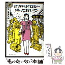 【中古】 だからドロシー帰っておいで / 牧野 修 / KADOKAWA [文庫]【メール便送料無料】【あす楽対応】