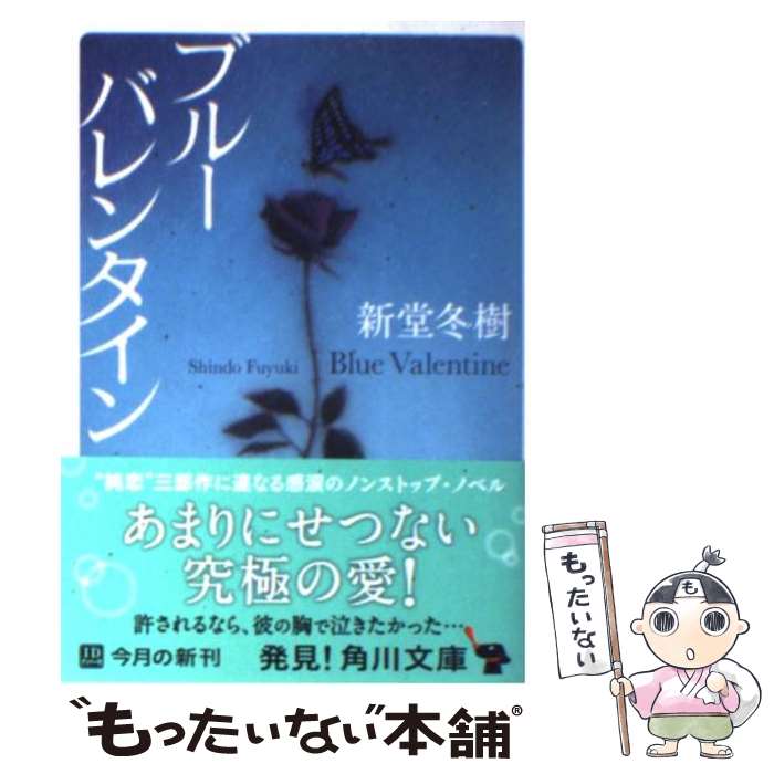 【中古】 ブルーバレンタイン / 新堂 冬樹 / 角川書店(角川グループパブリッシング) 文庫 【メール便送料無料】【あす楽対応】