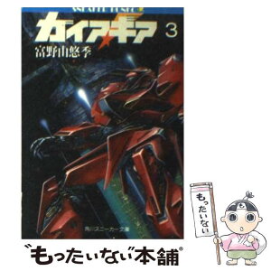 【中古】 ガイア・ギア 3 / 富野 由悠季, 大貫 健一, 伊東 守 / KADOKAWA [文庫]【メール便送料無料】【あす楽対応】