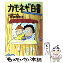 【中古】 カモネギ白書 山ちゃん、