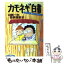 【中古】 カモネギ白書 山ちゃん、雀荘にたゆたう。 / 山崎 一夫, 西原 理恵子 / KADOKAWA [文庫]【メール便送料無料】【あす楽対応】