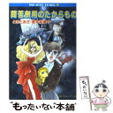 【中古】 問答無用のたからもの / 塚本 裕美子 とまと あき 新谷 かおる / KADOKAWA [文庫]【メール便送料無料】【あす楽対応】