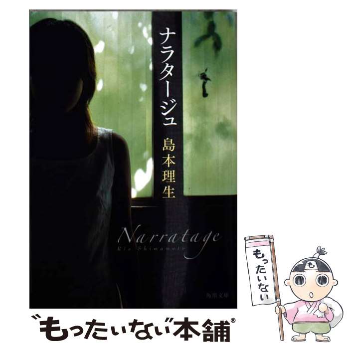 【中古】 ナラタージュ / 島本 理生 / 角川書店 [文庫]【メール便送料無料】【あす楽対応】