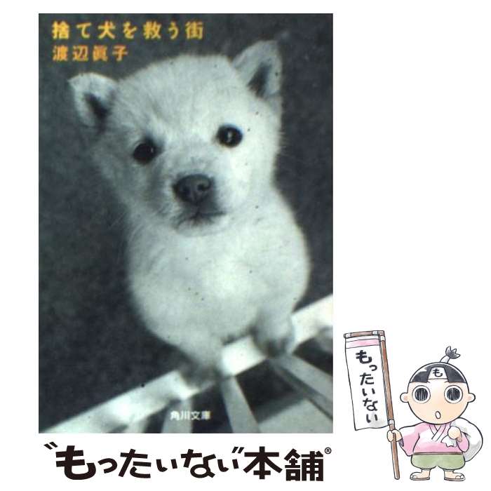 【中古】 捨て犬を救う街 / 渡辺 眞子 / KADOKAWA [文庫]【メール便送料無料】【最短翌日配達対応】