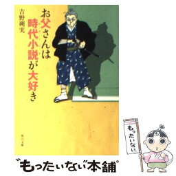 【中古】 お父さんは時代小説が大好き / 吉野 朔実 / KADOKAWA [文庫]【メール便送料無料】【あす楽対応】