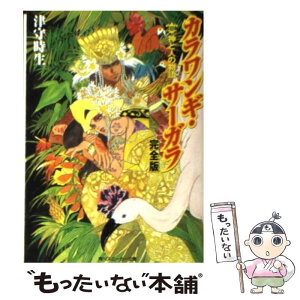 【中古】 カラワンギ・サーガラ完全版 3 / 津守 時生, 小林 智美 / KADOKAWA [文庫]【メール便送料無料】【あす楽対応】