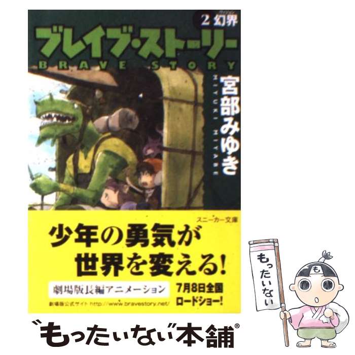  ブレイブ・ストーリー 2 / 宮部 みゆき, 千羽 由利子 / 角川書店 