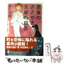  悪魔のささやき、天使の寝言 / 赤川 次郎 / KADOKAWA 