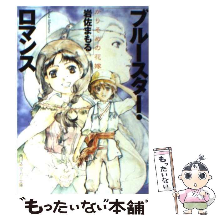 【中古】 ブルースター・ロマンス かりそめの花嫁 / 岩佐 まもる, 千羽 由利子 / KADOKAWA [その他]【メール便送料無料】【あす楽対応】