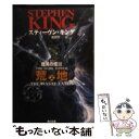 【中古】 荒地 上 / スティーヴン キング, Stephen King, 風間 賢二 / KADOKAWA 文庫 【メール便送料無料】【あす楽対応】