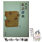 【中古】 私語辞典 / 柳 美里 / KADOKAWA [文庫]【メール便送料無料】【あす楽対応】