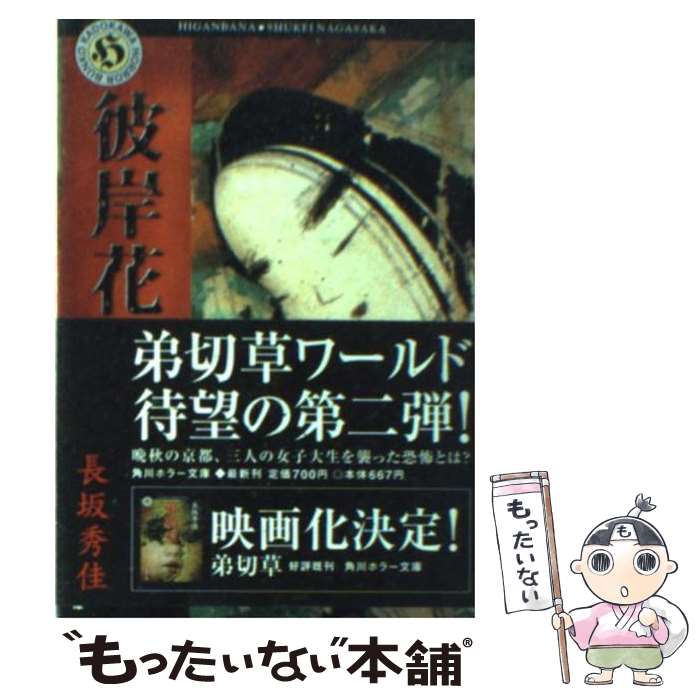 【中古】 彼岸花 / 長坂 秀佳 / KADOKAWA [文