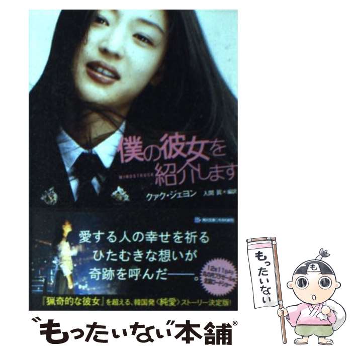 【中古】 僕の彼女を紹介します / クァク ジェヨン, 入間 真 / KADOKAWA 文庫 【メール便送料無料】【あす楽対応】