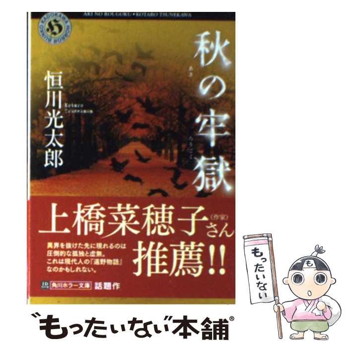 【中古】 秋の牢獄 / 恒川 光太郎 / KADOKAWA [文庫]【メール便送料無料】【あす楽対応】