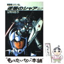 【中古】 機動戦士ガンダム逆襲のシャア ベルト...