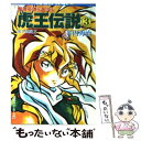 【中古】 魔神英雄伝ワタル虎王伝説 3 / 井内 秀治, 芦田 豊雄 / KADOKAWA 文庫 【メール便送料無料】【あす楽対応】