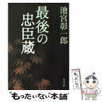 【中古】 最後の忠臣蔵 / 池宮 彰一郎, 角川書店装丁室 / KADOKAWA [文庫]【メール便送料無料】【あす楽対応】