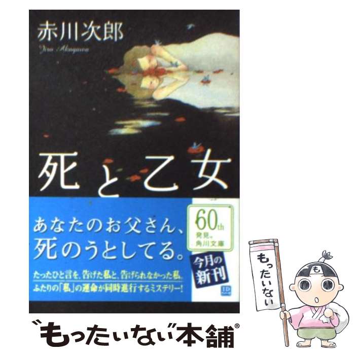 【中古】 死と乙女 / 赤川 次郎 / 角川グループパブリッシング [文庫]【メール便送料無料】【あす楽対応】