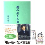 【中古】 僕の生きる道 / 橋部 敦子, 小泉すみれ / KADOKAWA [文庫]【メール便送料無料】【あす楽対応】