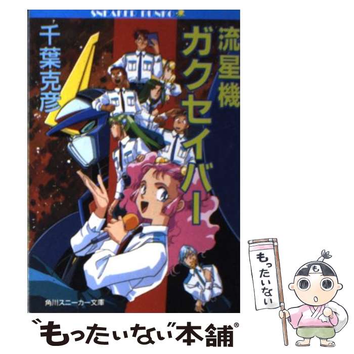 【中古】 流星機ガクセイバー / 千葉 克彦, 廈門 潤 / KADOKAWA [文庫]【メール便送料無料】【最短翌日配達対応】