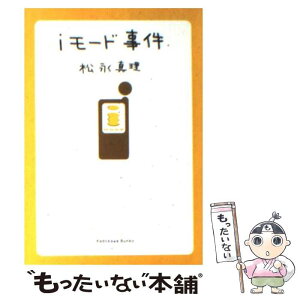 【中古】 iモード事件 / 松永 真理 / KADOKAWA [文庫]【メール便送料無料】【あす楽対応】