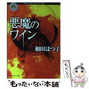 【中古】 悪魔のワイン / 和田 はつ子 / KADOKAWA [文庫]【メール便送料無料】【あす楽対応】