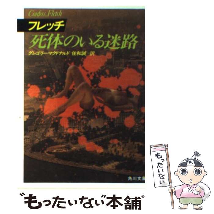  フレッチ死体のいる迷路 / グレゴリー マクドナルド, 佐和 誠 / KADOKAWA 