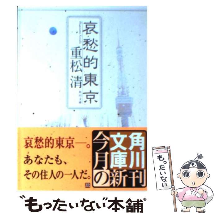 楽天もったいない本舗　楽天市場店【中古】 哀愁的東京 / 重松 清 / KADOKAWA [文庫]【メール便送料無料】【あす楽対応】