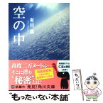 【中古】 空の中 / 有川 浩 / 角川グループパブリッシング [文庫]【メール便送料無料】【あす楽対応】