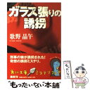  ガラス張りの誘拐 / 歌野 晶午, 角川書店装丁室 / KADOKAWA 