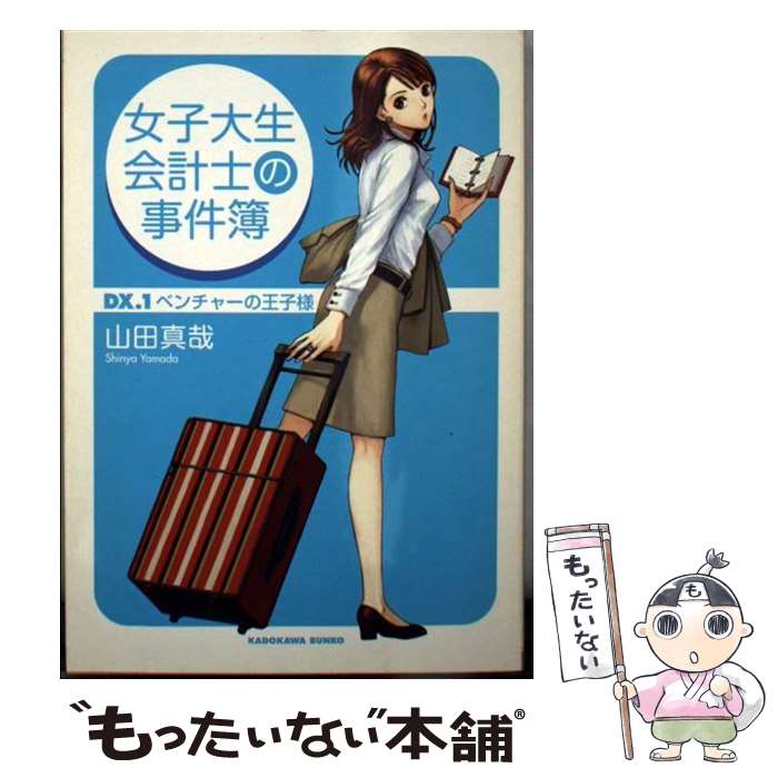 【中古】 女子大生会計士の事件簿 DX．1 / 山田 真哉, 久織 ちまき / KADOKAWA [文庫]【メール便送料無料】【あす楽対応】