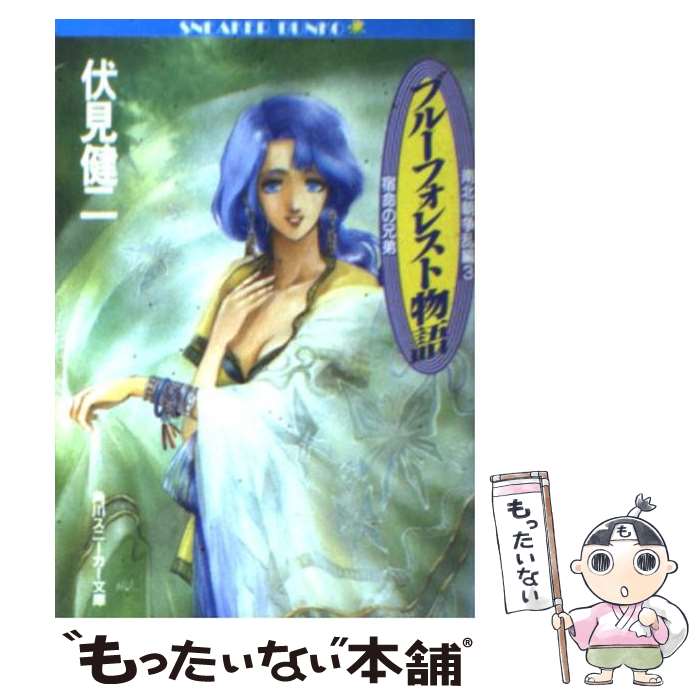 【中古】 ブルーフォレスト物語（南北朝争乱編　3） / 伏見 健二, 相沢 美良 / KADOKAWA [文庫]【メール便送料無料】【最短翌日配達対応】
