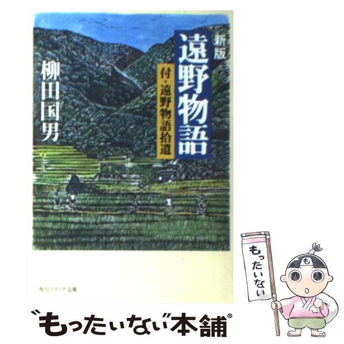 【中古】 遠野物語 新版 / 柳田 国男 / 角川学芸出版 文庫 【メール便送料無料】【あす楽対応】