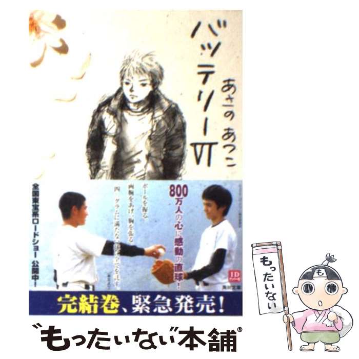 【中古】 バッテリー 6 / あさの あつこ, 佐藤 真紀子 / KADOKAWA/角川書店 [文庫]【メール便送料無料】【あす楽対応】