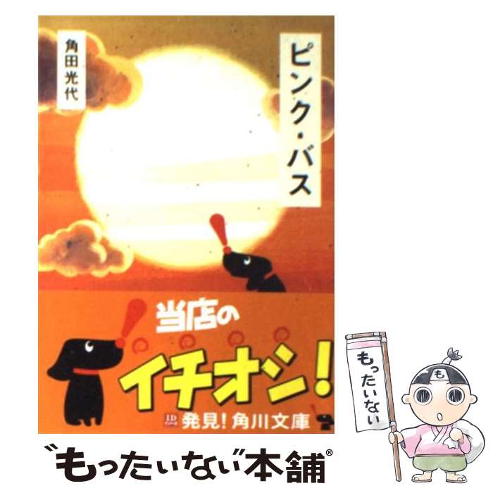 【中古】 ピンク・バス / 角田 光代, 角川書店装丁室 / KADOKAWA [文庫]【メール便送料無料】【最短翌日配達対応】