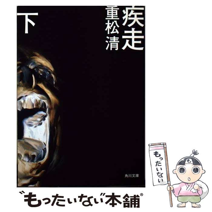 【中古】 疾走 下 / 重松 清 / 角川書店 [文庫]【メール便送料無料】【あす楽対応】