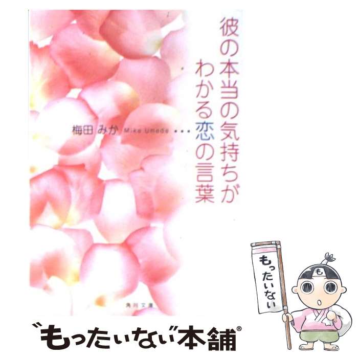 【中古】 彼の本当の気持ちがわかる恋の言葉 / 梅田 みか 