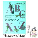 著者：梅田 みか出版社：KADOKAWAサイズ：文庫ISBN-10：4043497105ISBN-13：9784043497102■通常24時間以内に出荷可能です。※繁忙期やセール等、ご注文数が多い日につきましては　発送まで48時間かかる場合があります。あらかじめご了承ください。 ■メール便は、1冊から送料無料です。※宅配便の場合、2,500円以上送料無料です。※あす楽ご希望の方は、宅配便をご選択下さい。※「代引き」ご希望の方は宅配便をご選択下さい。※配送番号付きのゆうパケットをご希望の場合は、追跡可能メール便（送料210円）をご選択ください。■ただいま、オリジナルカレンダーをプレゼントしております。■お急ぎの方は「もったいない本舗　お急ぎ便店」をご利用ください。最短翌日配送、手数料298円から■まとめ買いの方は「もったいない本舗　おまとめ店」がお買い得です。■中古品ではございますが、良好なコンディションです。決済は、クレジットカード、代引き等、各種決済方法がご利用可能です。■万が一品質に不備が有った場合は、返金対応。■クリーニング済み。■商品画像に「帯」が付いているものがありますが、中古品のため、実際の商品には付いていない場合がございます。■商品状態の表記につきまして・非常に良い：　　使用されてはいますが、　　非常にきれいな状態です。　　書き込みや線引きはありません。・良い：　　比較的綺麗な状態の商品です。　　ページやカバーに欠品はありません。　　文章を読むのに支障はありません。・可：　　文章が問題なく読める状態の商品です。　　マーカーやペンで書込があることがあります。　　商品の痛みがある場合があります。