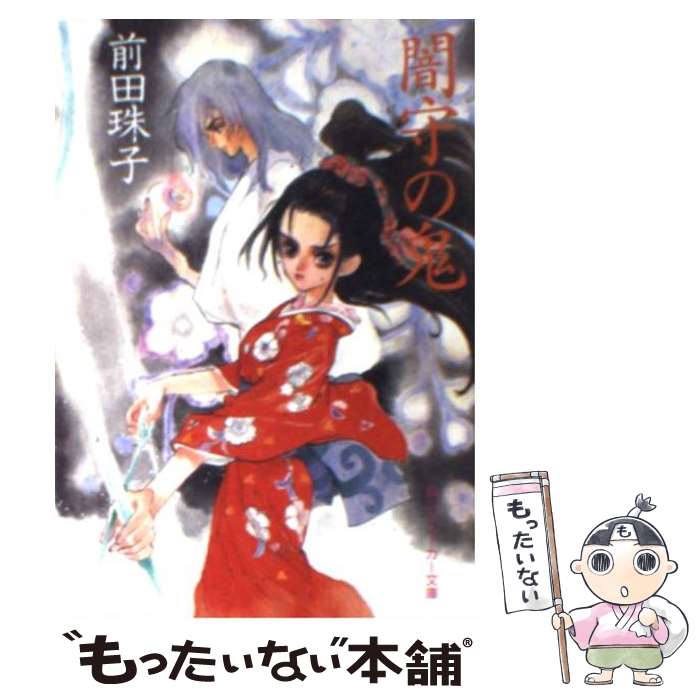 【中古】 闇守の鬼 / 前田 珠子, 橋本 正枝 / KADOKAWA [文庫]【メール便送料無料】【最短翌日配達対応】