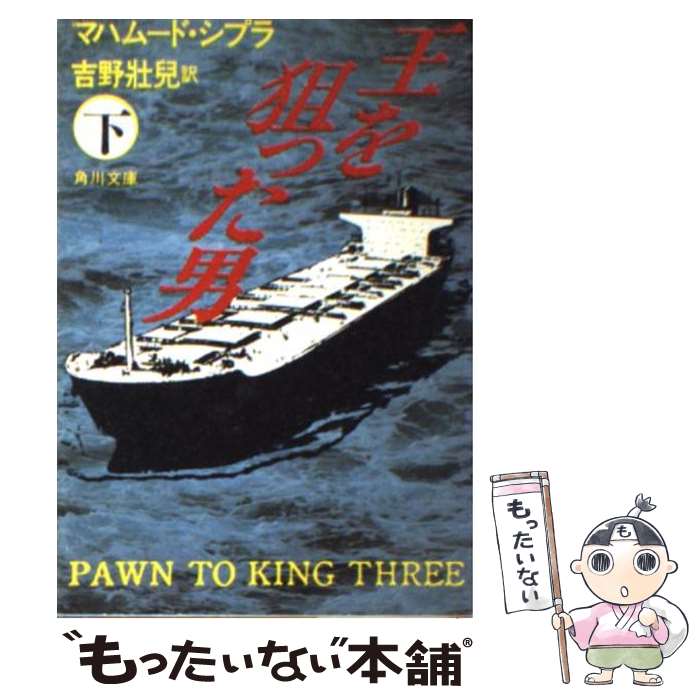 【中古】 王を狙った男 下 / マハムード シプラ, 吉野 壮児 / KADOKAWA [文庫]【メール便送料無料】【あす楽対応】