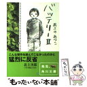 【中古】 バッテリー 2 / あさの あつこ, 佐藤 真紀子 / KADOKAWA/角川書店 文庫 【メール便送料無料】【あす楽対応】