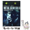 【中古】 メタルギアソリッド / レイモンド ベンソン, 富永 和子 / 角川グループパブリッシング 文庫 【メール便送料無料】【あす楽対応】