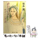 【中古】 終わりのないラブソング 6 / 栗本 薫, 吉田 秋生 / KADOKAWA 文庫 【メール便送料無料】【あす楽対応】