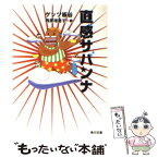 【中古】 直感サバンナ / ゲッツ板谷, 西原 理恵子 / KADOKAWA [文庫]【メール便送料無料】【あす楽対応】