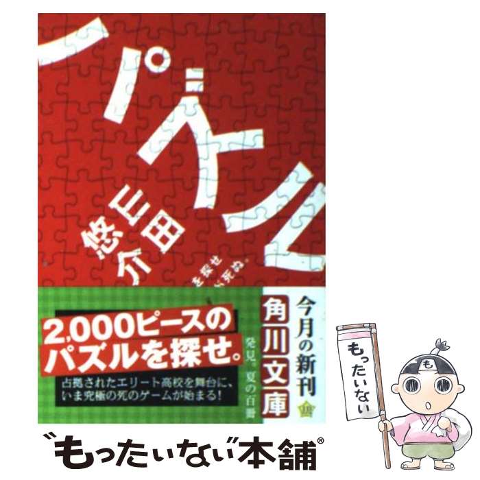  パズル 山田悠介 / 山田 悠介, ライトパブリシテイ / 角川書店 